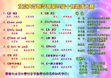 医学部第22届十佳歌手大赛决赛3月25日晚拉开帷幕