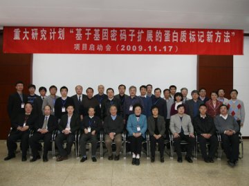 国家重大研究计划“基于基因密码子扩展的蛋白质标记新方法”项目启动会召开