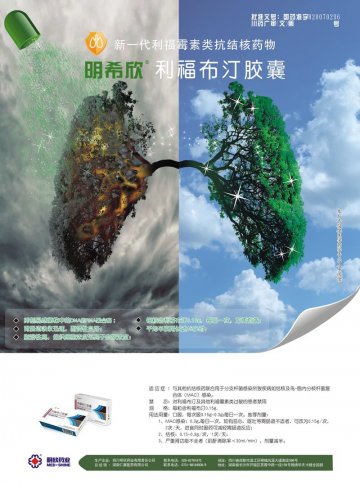 利福布汀胶囊-明希欣官方高清创意广告(川药广审(文)第2012090096号)
