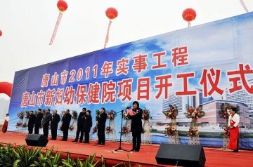 唐山新妇幼医院项目开工建设