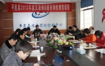 山东省平邑县加强对艾滋病自愿咨询检测培训