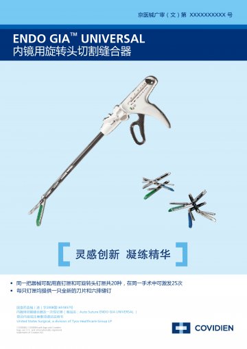 内镜用切割缝合器及一次性钉匣-Auto Suture ENDO GIA UNIVERSAL官方高清创意广告(京医械广审(
