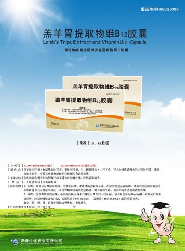 羔羊胃提取物维B12胶囊-官方高清创意广告(新药广审(文)第2014070007号)