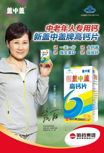 新盖中盖牌高钙片(卫食健字(2000)第0163号)精美广告图欣赏