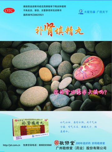 补肾填精丸-(国药准字Z20025921)精美广告图欣赏