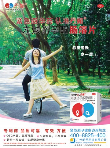 左炔诺孕酮肠溶片-官方高清创意广告(粤药广审(文)第2012080373号)