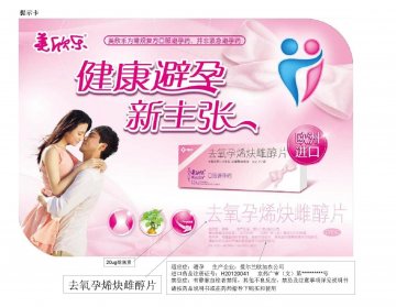 去氧孕烯炔雌醇片-官方高清创意广告(京药广审(文)第2014020145号)