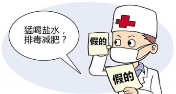 猛喝盐水能清宿便排毒减肥？网友灌两升盐水全身浮肿