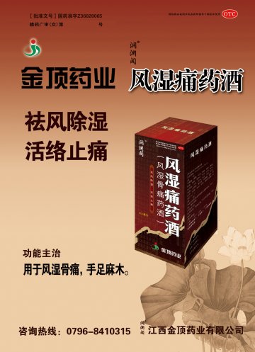 风湿痛药酒-(国药准字Z36020065)精美广告图欣赏