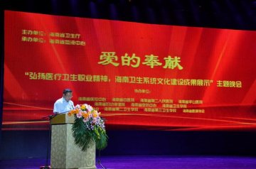 海南省卫生厅举办“弘扬医疗卫生职业精神 海南卫生系统文化建设成果展示”