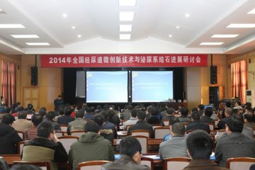 空军总医院主办“2014全国经尿道微创新技术与泌尿系结石进展研讨会”