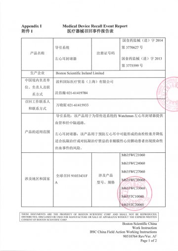 波科国际医疗贸易（上海）有限公司对导引系统、左心耳封堵器主动召回