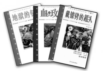 “人体王国”亦有正邪之争