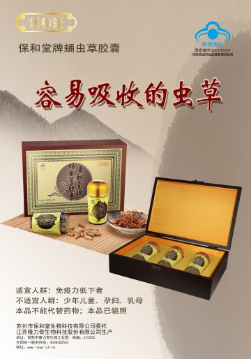 保和堂牌蛹虫草胶囊(国食健字G20130504)精美广告图欣赏