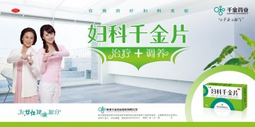 妇科千金片-官方高清创意广告(湘药广审(文)第2011080092号)