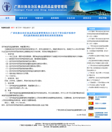 广西藏族自治区食品药品监督管理局办公室关于举办医疗机构中药民族药制剂注册管理培训班的预通知