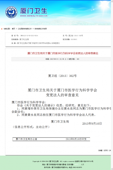 厦门市卫生局关于厦门市医学行为科学学会变更法人的审查意见