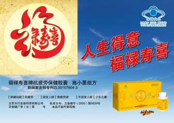 福禄寿喜牌抗疲劳保健胶囊(卫食健字(2000)第0634号)精美广告图欣赏