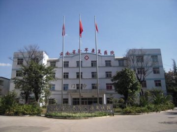 云南省荣誉军人康复医院