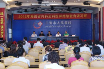 海南省全科医生培训班在三亚市人民医院举行