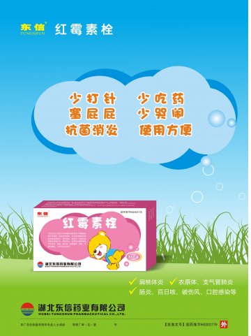 红霉素栓-(国药准字H42022776)精美广告图欣赏