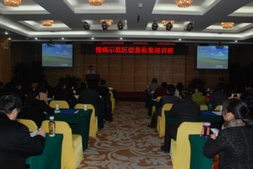 国家慢性病综合防控示范区进展信息收集培训班在京举办