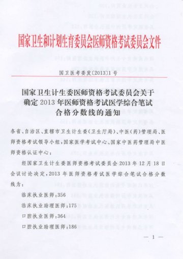 重庆市卫生和计划生育委员会转发国家卫生计生委医师资格考试委员会关于确定2013年医师资格考试医学综合笔试合格分数线的通知