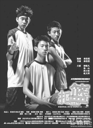 《扣篮对决》生命中的一次悸动