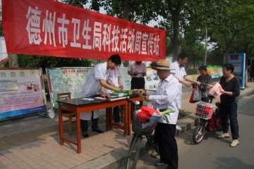 德州市疾控中心参加“科技宣传周”活动