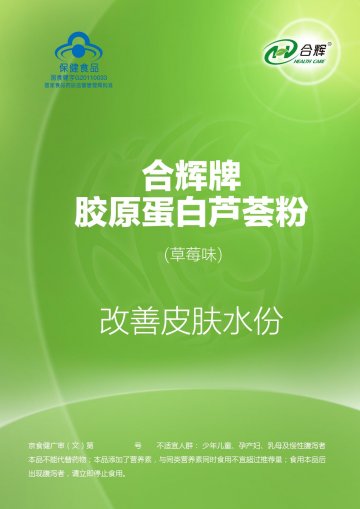 合辉牌胶原蛋白芦荟粉(草莓味）官方高清创意广告(京食健广审(文)第2014070139号)