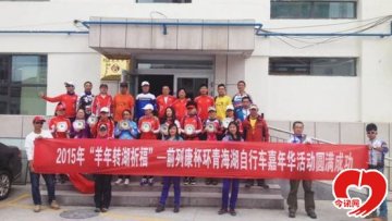 前列康杯环青海湖嘉年华完美落幕 关爱男性健康脚步不停歇