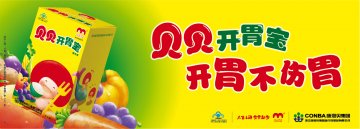 贝贝开胃宝营养液官方高清创意广告(浙食健广审(文)第2011060057号)