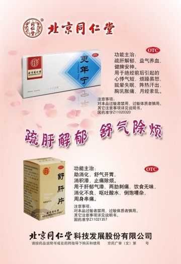 更年宁/舒肝片-官方高清创意广告(京药广审(文)第2014060494号)