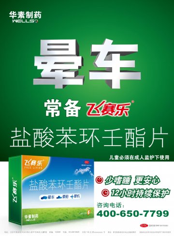 盐酸苯环壬酯片-飞赛乐官方高清创意广告(京药广审(文)第2012060427号)