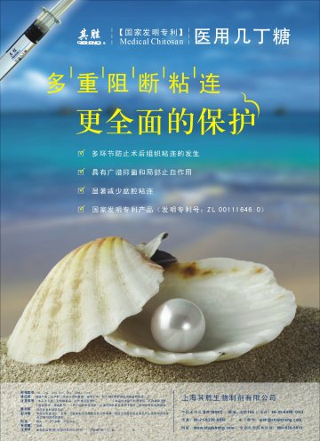 医用几丁糖-官方高清创意广告(沪医械广审(文)第2011120471号)