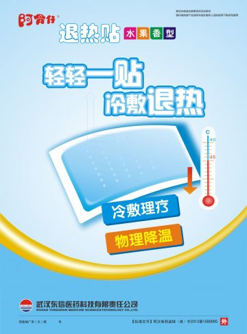 退热贴-(鄂汉食药监械(准)字2013第1580095号)精美广告图欣赏