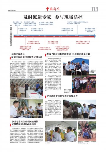 两会特刊（埃博拉三）：及时派遣专家 参与现场防控