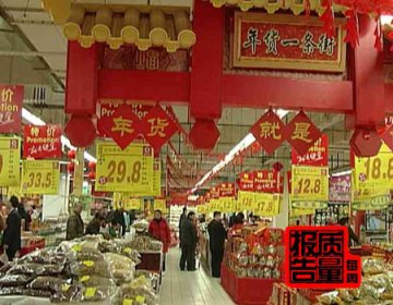 每周质量报告：年货食品大摸底