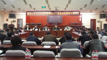 黑龙江省卫生厅学习贯彻省十一次党代会精神