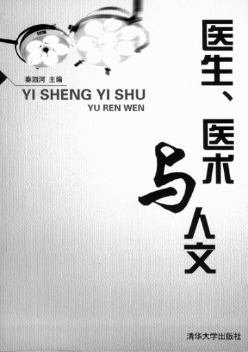 始于心诚 成于精湛——《医生、医术与人文》序言<BR/>