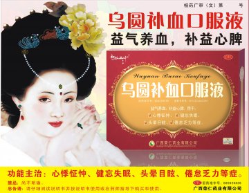 乌圆补血口服液-官方高清创意广告(桂药广审(文)第2012100183号)