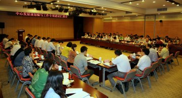 中心组织召开发展规划编写工作专项建议汇报会