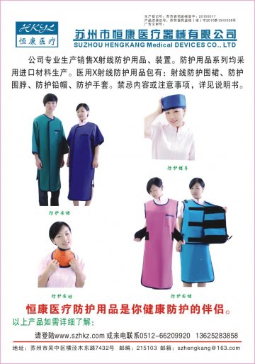医用X射线防护用品包-防护围裙、防护帽子、防护围脖(苏苏食药监械(准)字2010第1340308号)精美广告图欣赏
