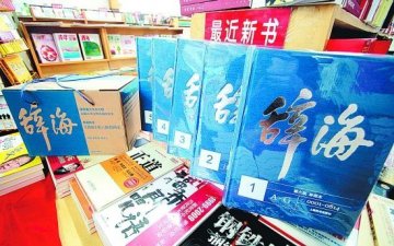 《辞海》第六版近日上市 “网民”、“网虫”、“网络综合征”登大雅之堂
