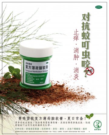 复方薄荷脑软膏-官方高清创意广告(粤药广审(文)第2011040186号)