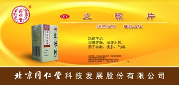 止咳片-(国药准字Z11020405)精美广告图欣赏