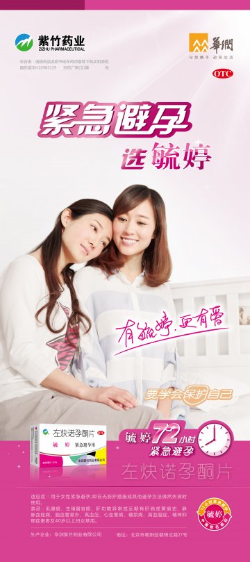 左炔诺孕酮片-毓婷官方高清创意广告(京药广审(文)第2014050364号)