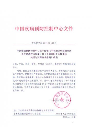中国疾病预防控制中心关于提供《干旱地区生活饮用水卫生监测技术指南》和《干旱地区生活饮用水处理与消毒技术指南》的函