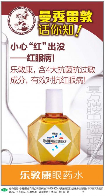 复方磺胺甲？唑钠滴眼液-乐敦康官方高清创意广告(粤药广审(文)第2013070351号)