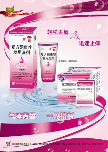 复方酮康唑发用洗剂-(国药准字H20083255)精美广告图欣赏